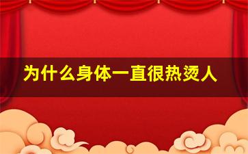 为什么身体一直很热烫人