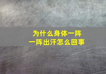 为什么身体一阵一阵出汗怎么回事