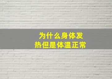 为什么身体发热但是体温正常