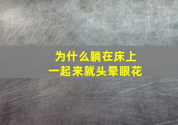 为什么躺在床上一起来就头晕眼花