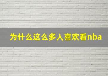 为什么这么多人喜欢看nba