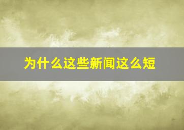 为什么这些新闻这么短