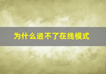 为什么进不了在线模式