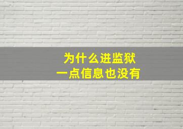 为什么进监狱一点信息也没有