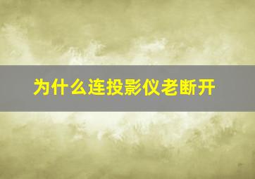 为什么连投影仪老断开