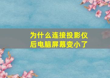 为什么连接投影仪后电脑屏幕变小了