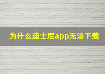 为什么迪士尼app无法下载