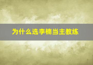 为什么选李楠当主教练