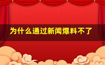 为什么通过新闻爆料不了