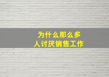 为什么那么多人讨厌销售工作