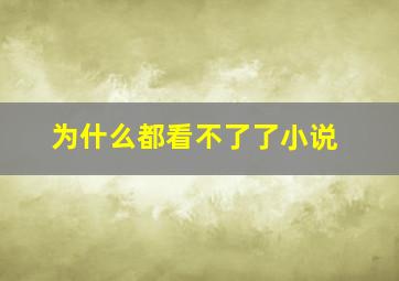 为什么都看不了了小说