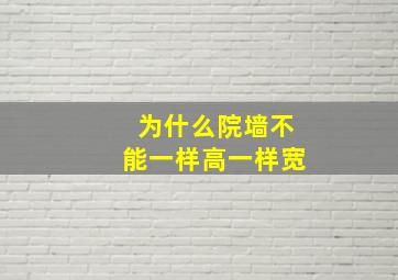 为什么院墙不能一样高一样宽