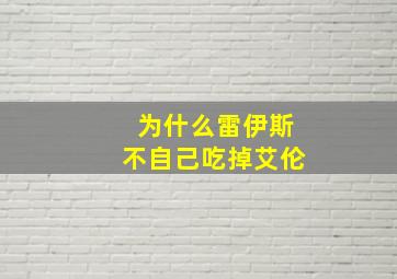 为什么雷伊斯不自己吃掉艾伦