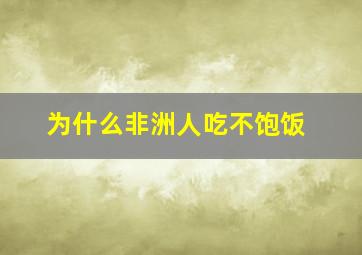 为什么非洲人吃不饱饭