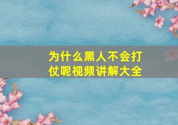 为什么黑人不会打仗呢视频讲解大全