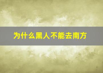 为什么黑人不能去南方