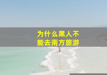 为什么黑人不能去南方旅游