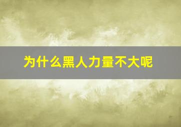 为什么黑人力量不大呢