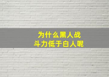 为什么黑人战斗力低于白人呢