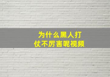 为什么黑人打仗不厉害呢视频