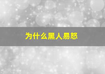 为什么黑人易怒