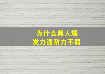 为什么黑人爆发力强耐力不弱