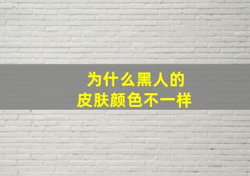 为什么黑人的皮肤颜色不一样