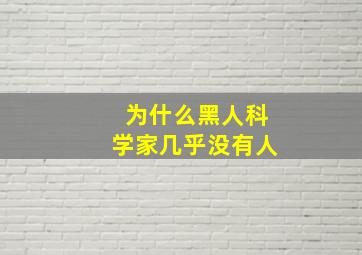 为什么黑人科学家几乎没有人