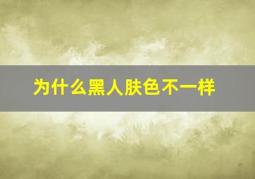 为什么黑人肤色不一样