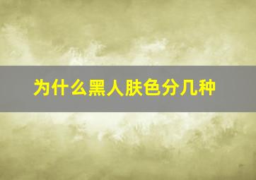 为什么黑人肤色分几种