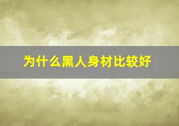 为什么黑人身材比较好