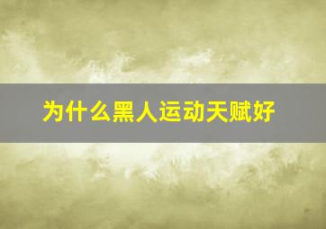 为什么黑人运动天赋好