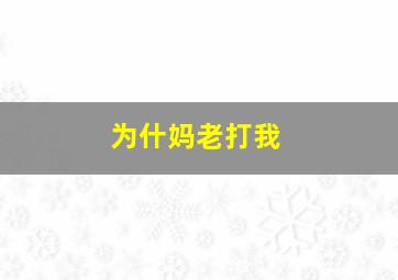 为什妈老打我