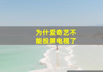 为什爱奇艺不能投屏电视了