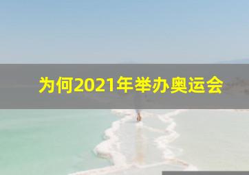 为何2021年举办奥运会