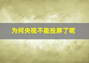 为何央视不能投屏了呢