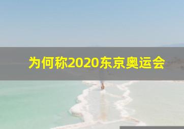 为何称2020东京奥运会