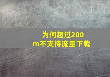 为何超过200m不支持流量下载