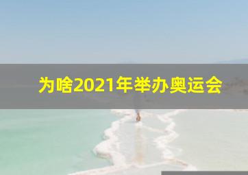 为啥2021年举办奥运会