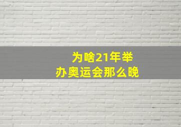 为啥21年举办奥运会那么晚