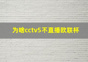 为啥cctv5不直播欧联杯