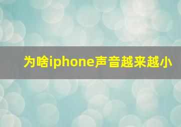 为啥iphone声音越来越小