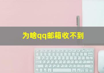 为啥qq邮箱收不到