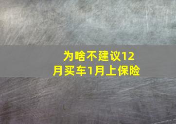 为啥不建议12月买车1月上保险