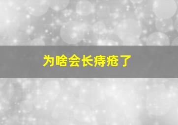 为啥会长痔疮了