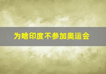 为啥印度不参加奥运会