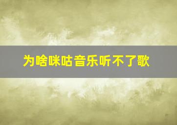 为啥咪咕音乐听不了歌