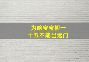 为啥宝宝初一十五不能出远门