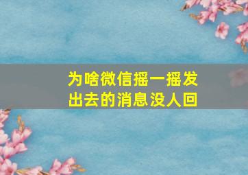 为啥微信摇一摇发出去的消息没人回