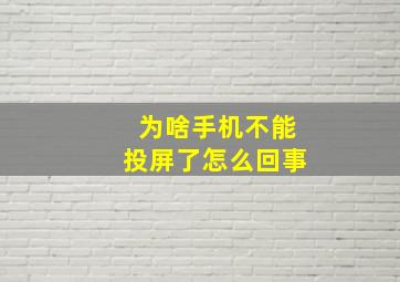 为啥手机不能投屏了怎么回事